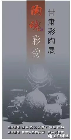 迎新年，庆元旦 “陶魂彩韵”精品彩陶展在成县博物馆隆重展出