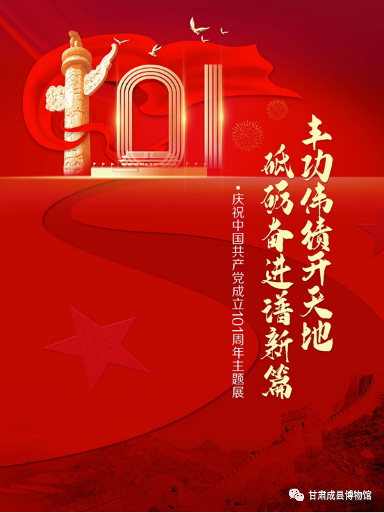 丰功伟绩开天地 砥砺奋进谱新篇——庆祝中国共产党成立101周年主题展（二）